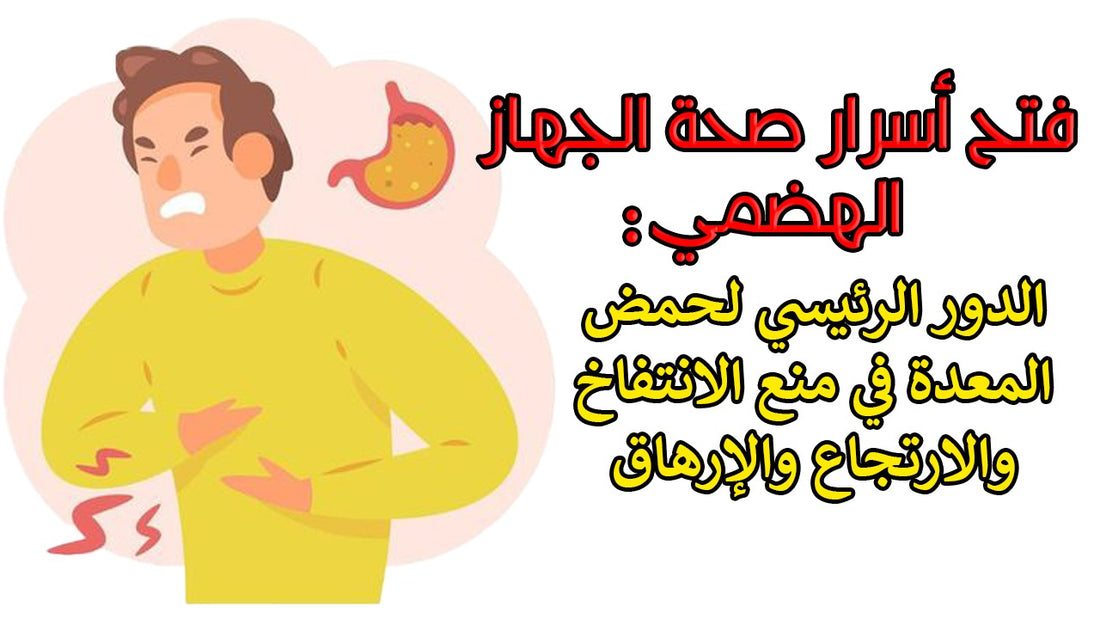 ارتجاع المريئ وارتفاع حمض المعدة