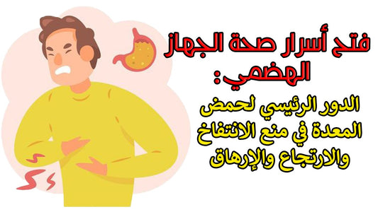 ارتجاع المريئ وارتفاع حمض المعدة