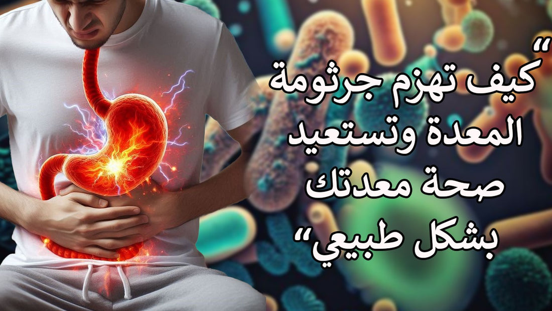 جرثومة المعدة