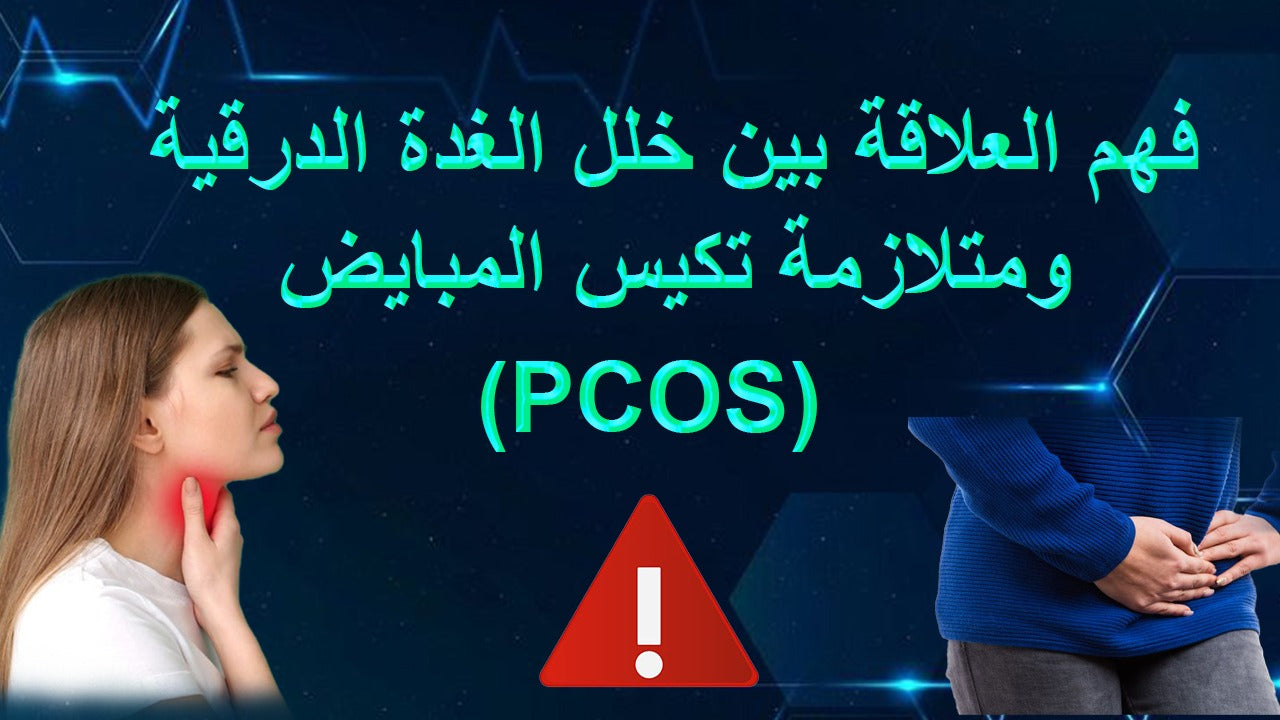 العلاقه بين كسل الغده وتكيس المبايض