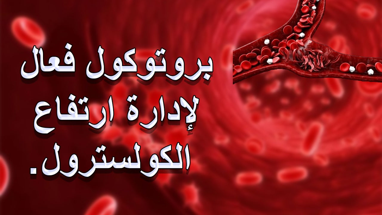 ارتفاع الكولستيرول