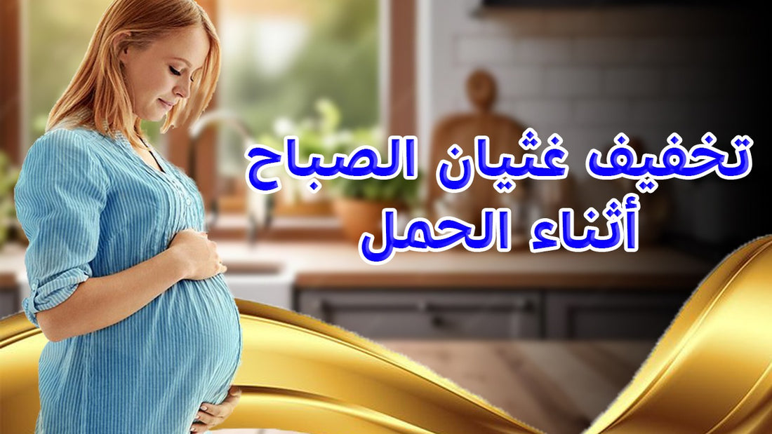 دور الصمغ العربي في الحمل وصحة المرأة