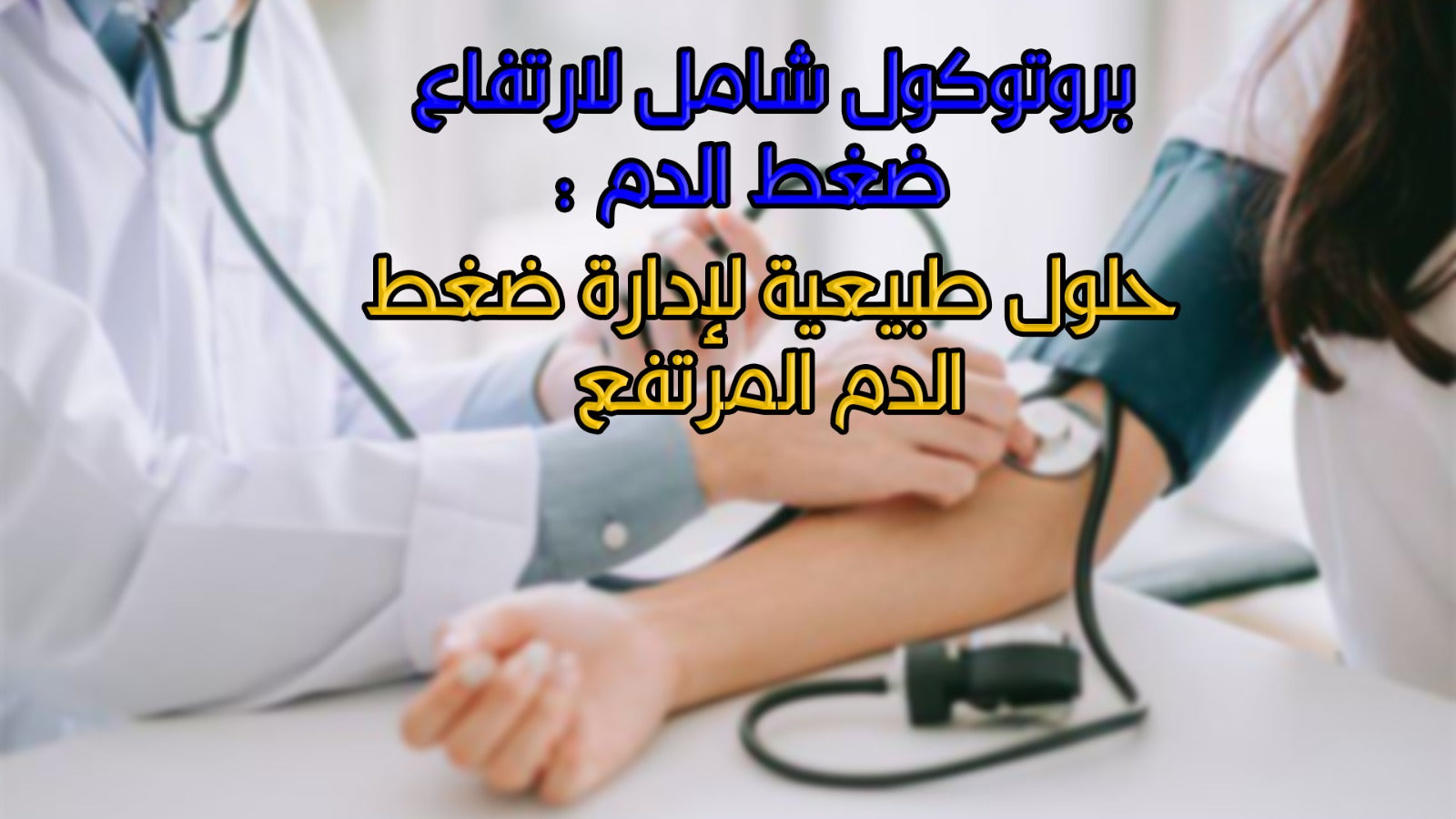 ارتفاع ضغط الدم (فرط ضغط الدم)
