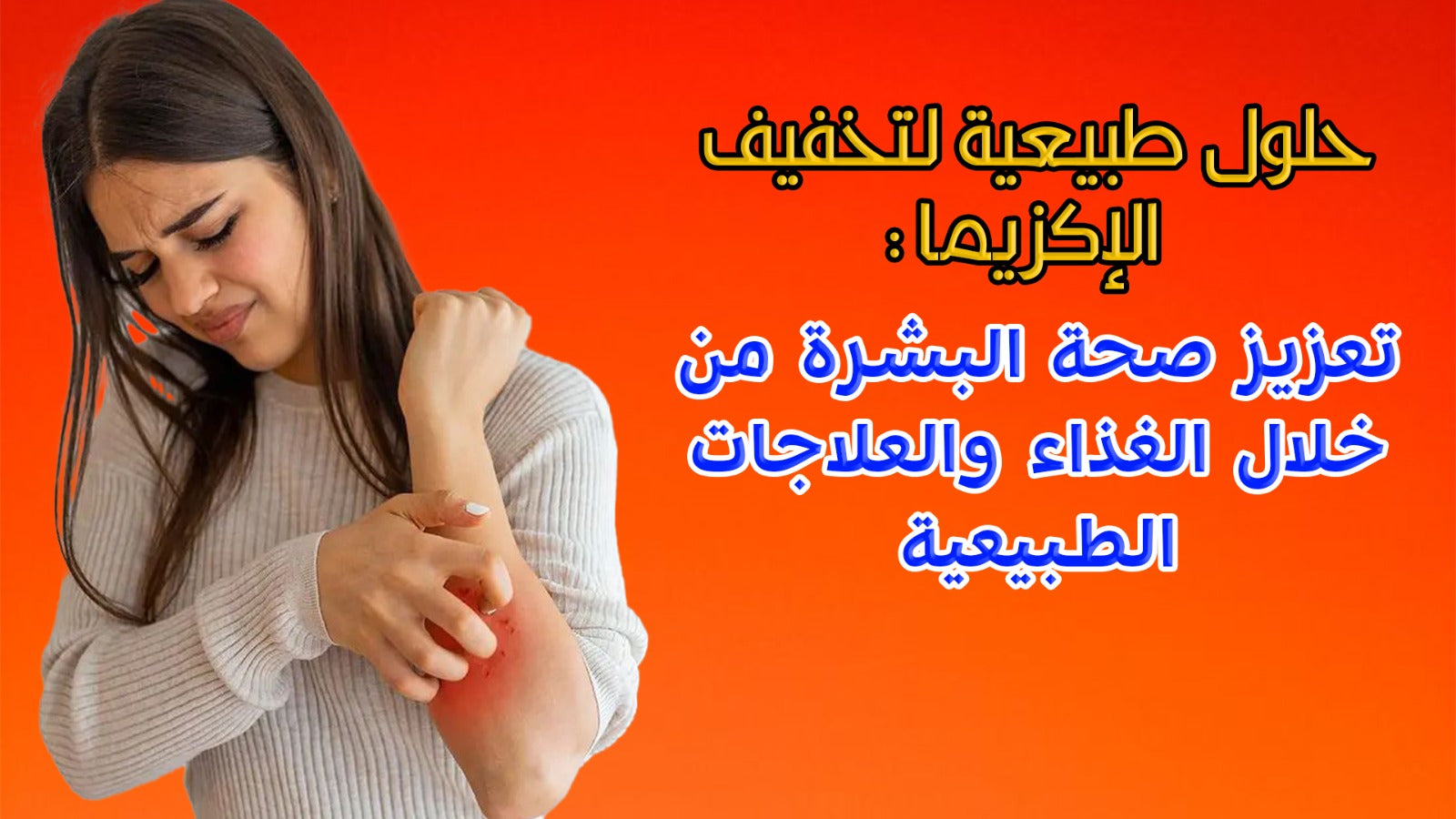 طرق طبيعية لعالج اإلكزيما