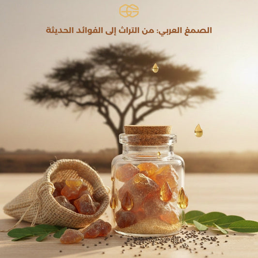 الصمغ العربي في التراث: من استخدامات قديمة إلى فوائد حديثة