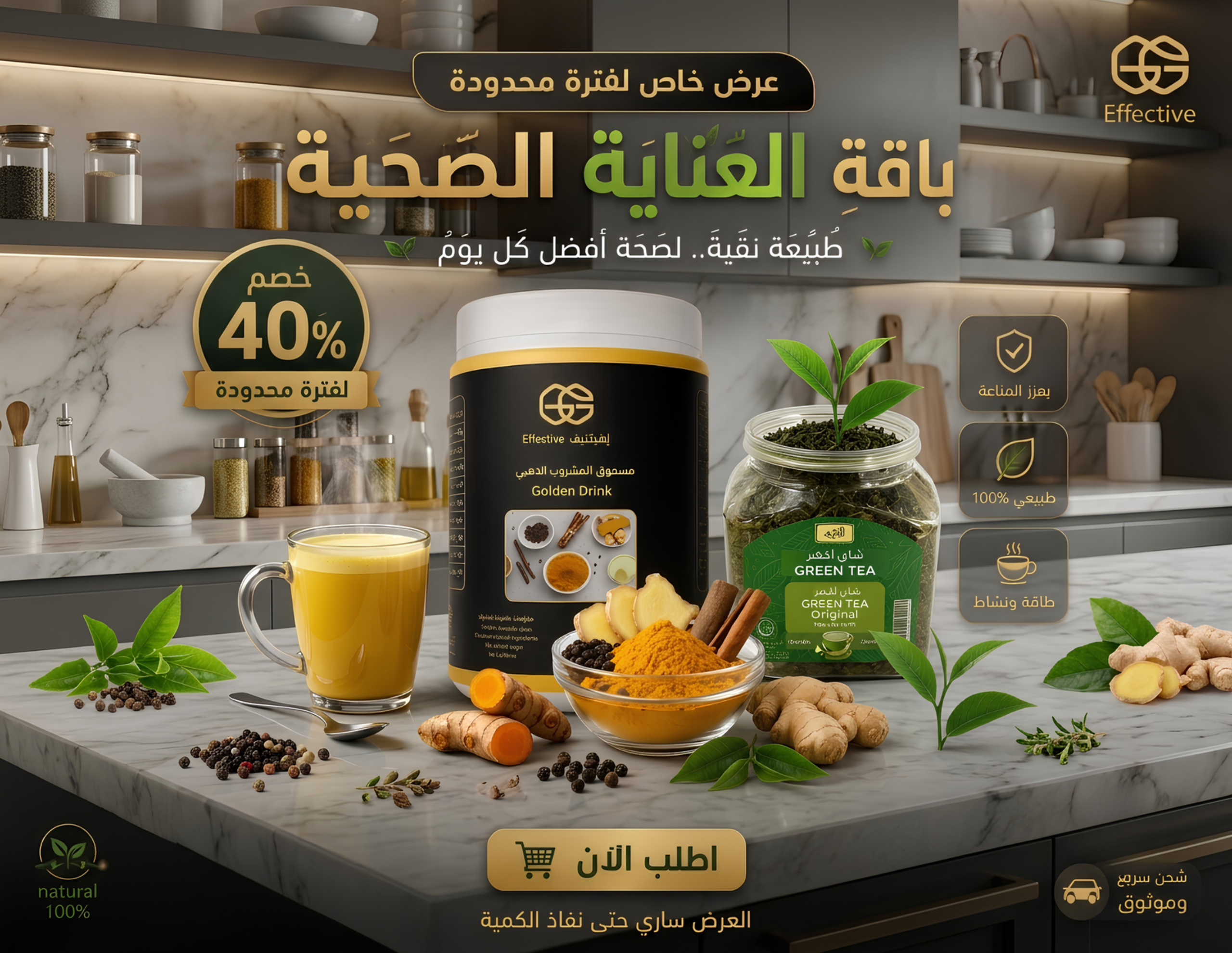 الباقة الذهبية: المشروب الذهبي + الشاي الأخضر (الطعم الأصلي)